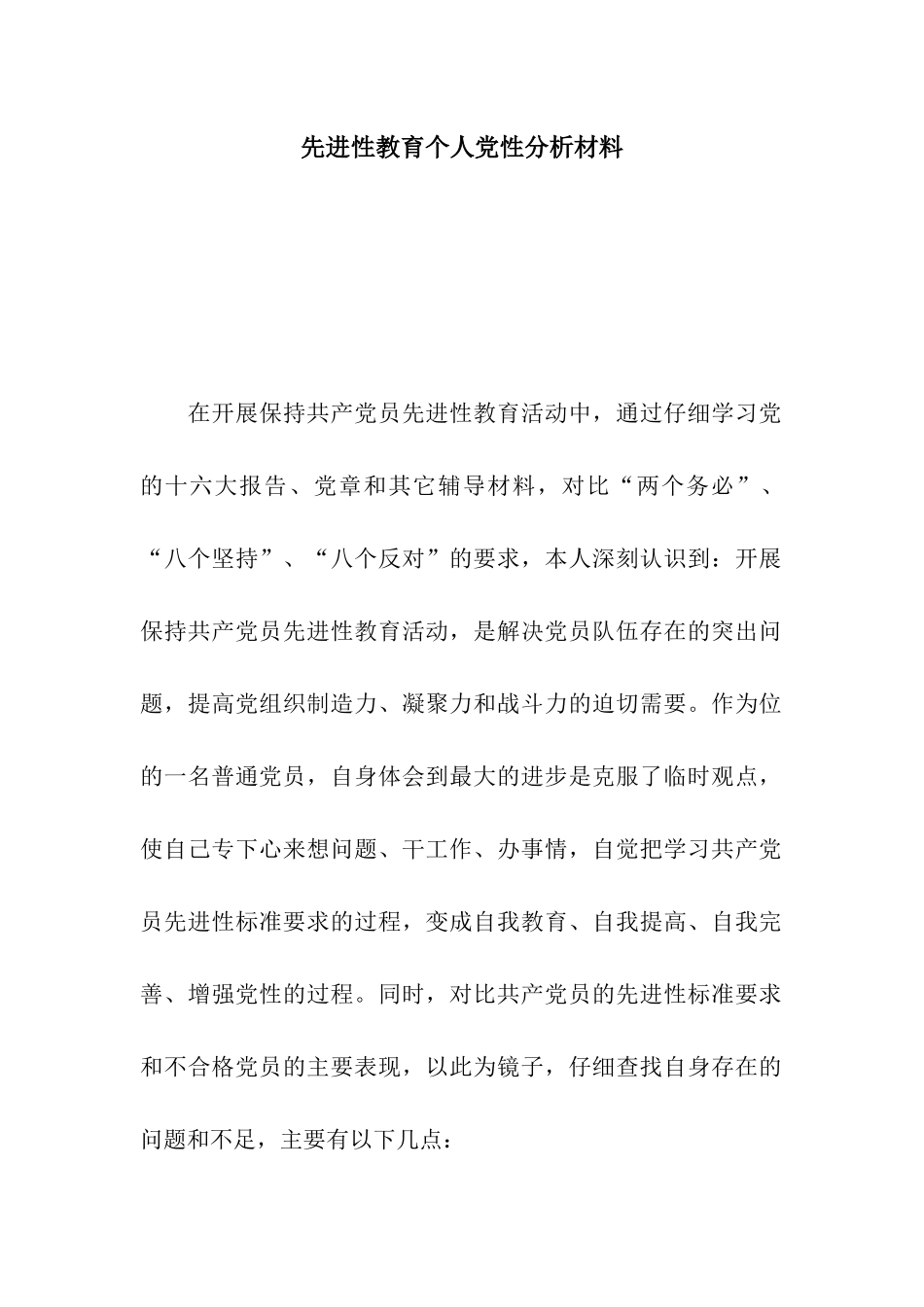 先进性教育个人党性分析材料-3_第1页