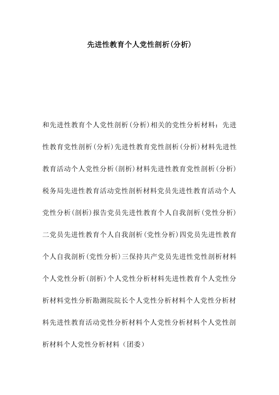 先进性教育个人党性剖析(分析)_第1页