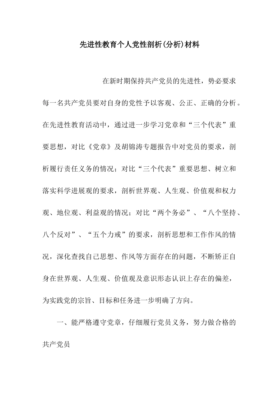 先进性教育个人党性剖析材料_第1页