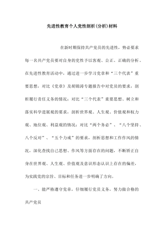 先进性教育个人党性剖析材料