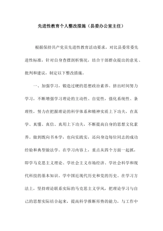 先进性教育个人整改措施