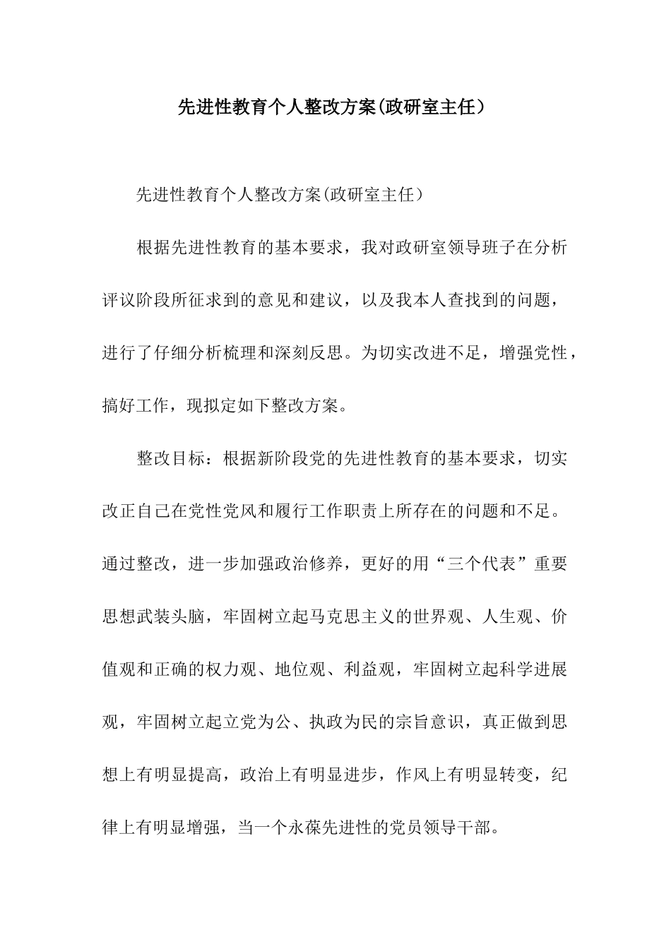 先进性教育个人整改方案(政研室主任)_第1页