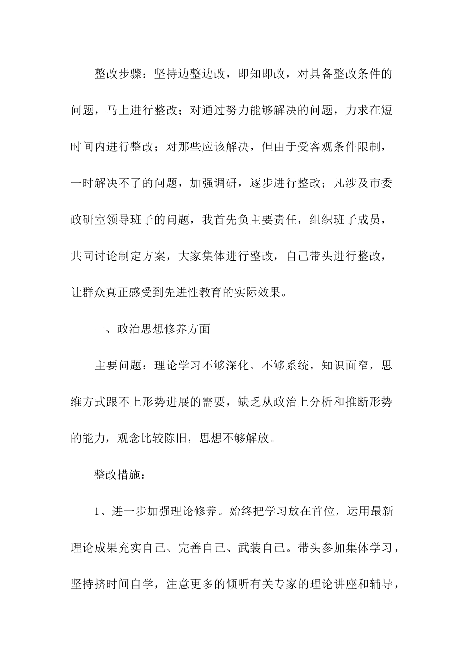 先进性教育个人整改方案(政研室主任)_第2页