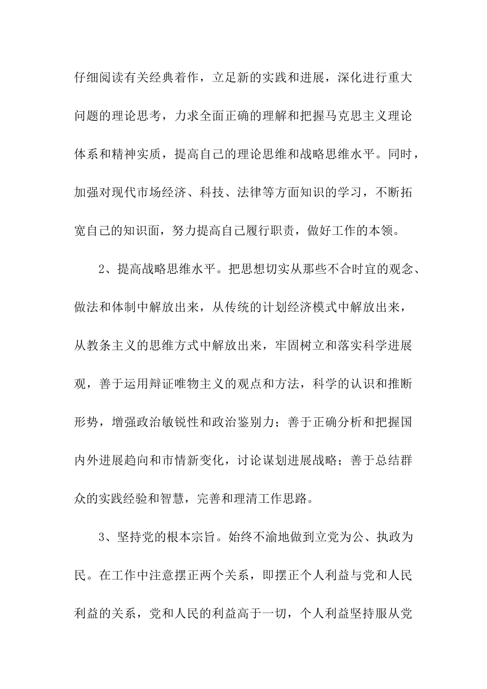 先进性教育个人整改方案(政研室主任)_第3页