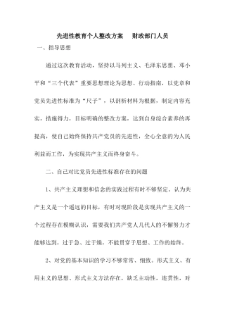 先进性教育个人整改方案---财政部门人员