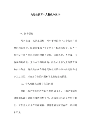 先进性教育个人整改方案05