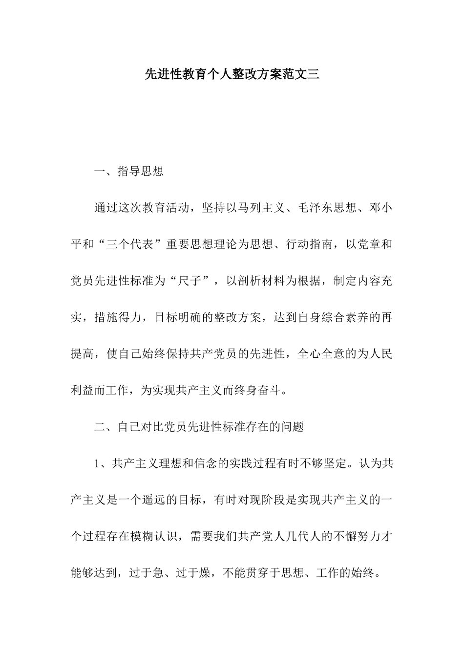 先进性教育个人整改方案范文三_第1页