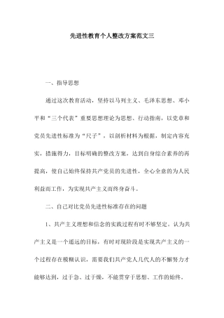 先进性教育个人整改方案范文三