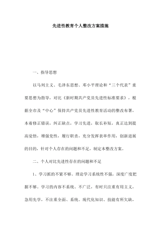 先进性教育个人整改方案措施