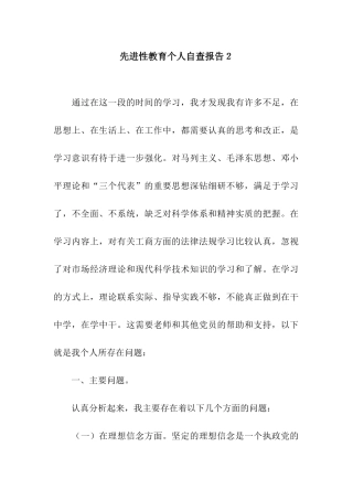 先进性教育个人自查报告2