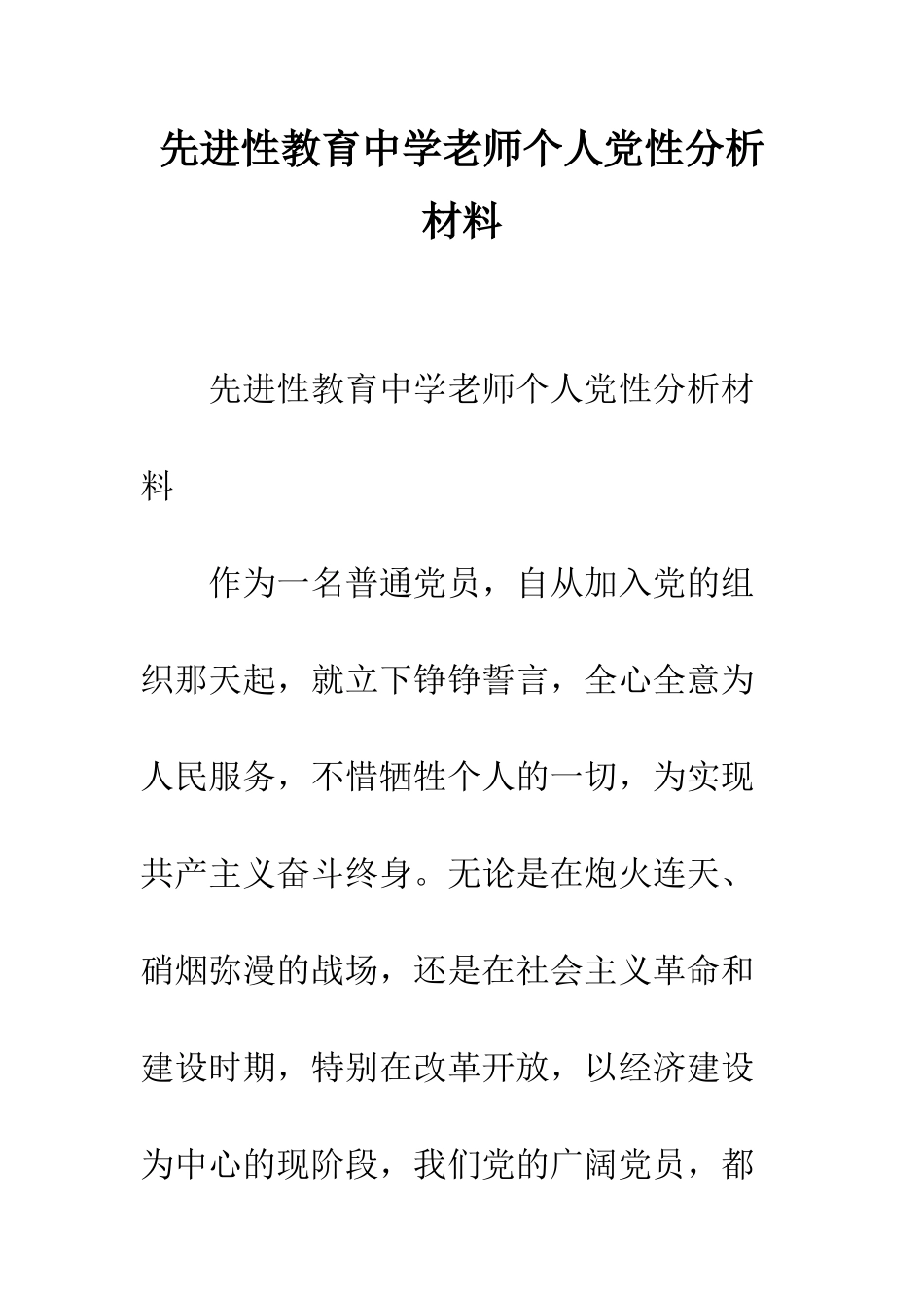 先进性教育中学教师个人党性分析材料_第1页