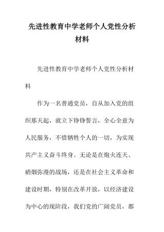 先进性教育中学教师个人党性分析材料