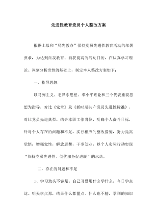 先进性教育党员个人整改方案