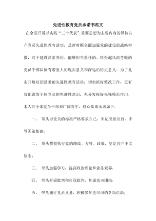 先进性教育党员承诺书范文