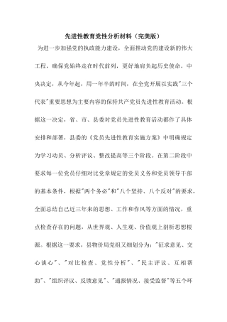 先进性教育党性分析材料(完美版)