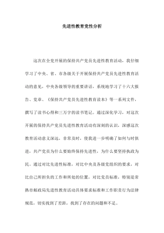 先进性教育党性分析