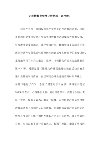 先进性教育党性分析材料(通用版)