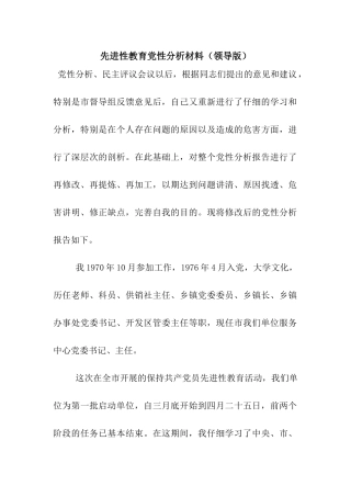 先进性教育党性分析材料(领导版)