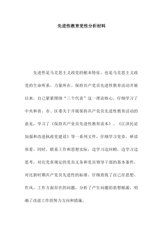 先进性教育党性分析材料-2