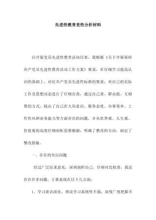 先进性教育党性分析材料