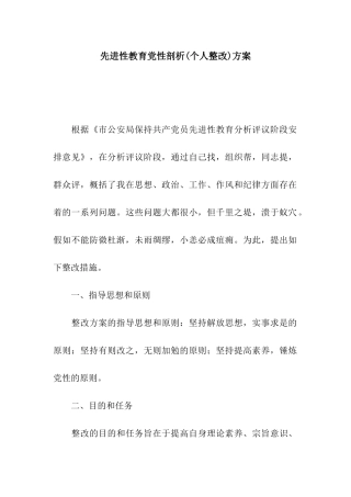 先进性教育党性剖析方案