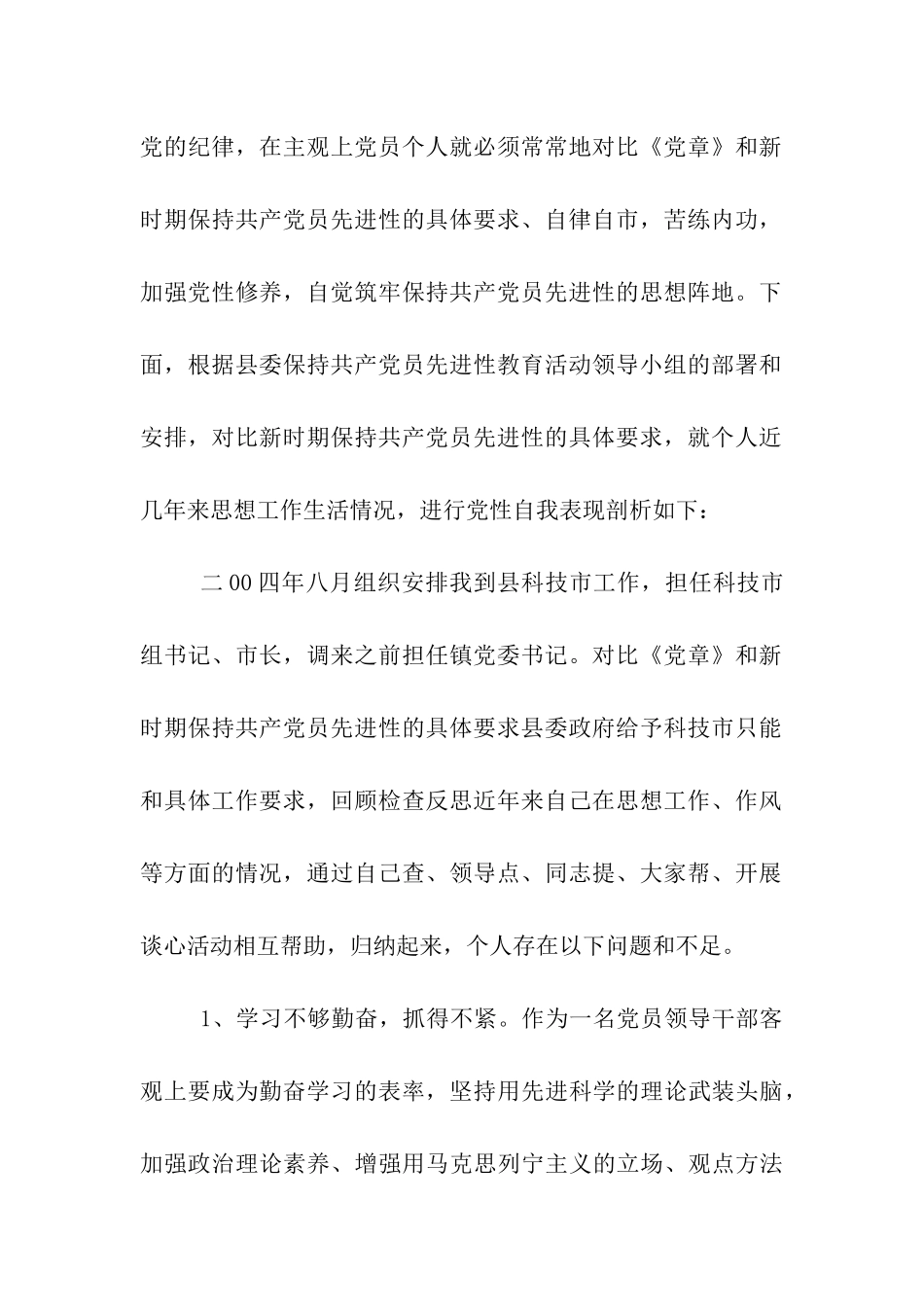 先进性教育党性自我表现剖析材料_第2页