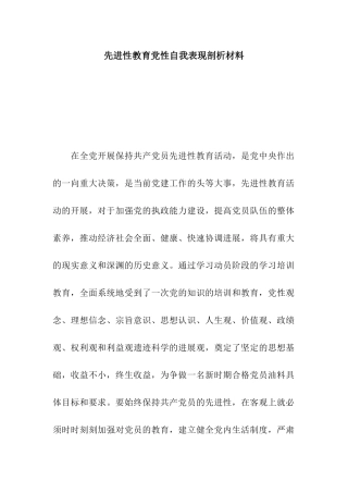 先进性教育党性自我表现剖析材料