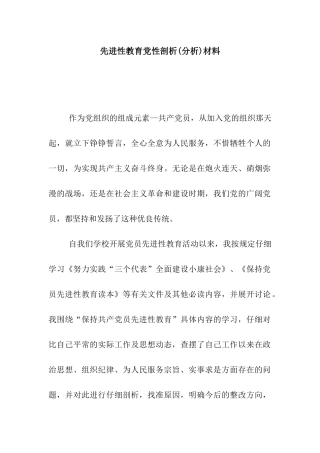 先进性教育党性剖析材料