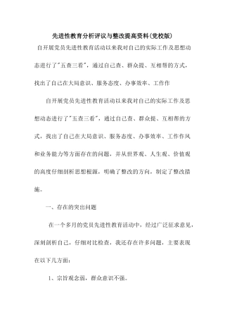 先进性教育分析评议与整改提高资料(党校版)