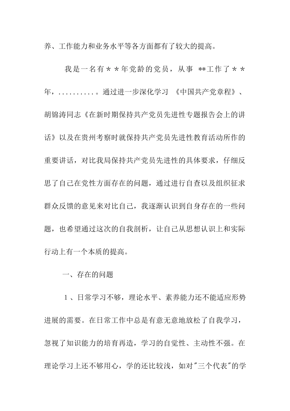 先进性教育分析评议与整改提高资料例4_第2页