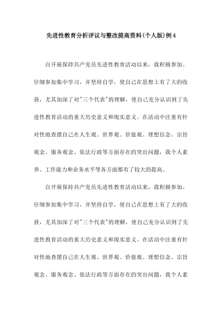先进性教育分析评议与整改提高资料例4