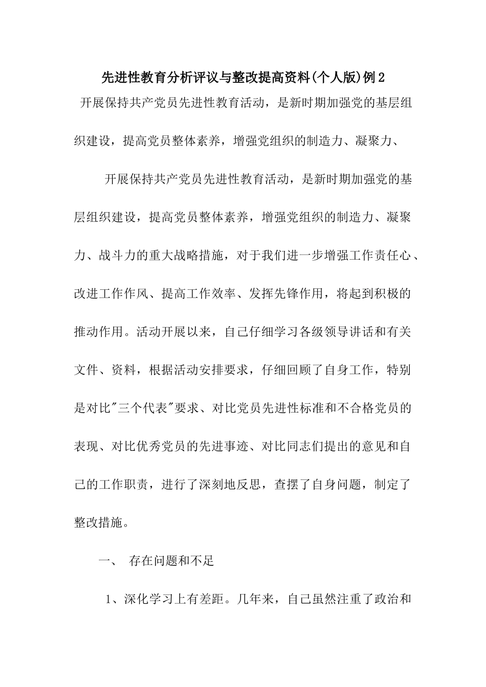 先进性教育分析评议与整改提高资料例2_第1页