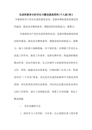 先进性教育分析评议与整改提高资料例2
