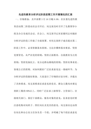 先进性教育分析评议阶段前期工作开展情况的汇报