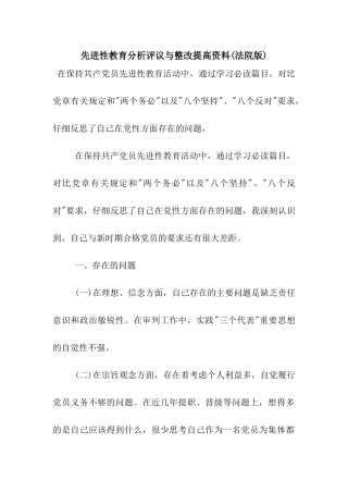 先进性教育分析评议与整改提高资料
