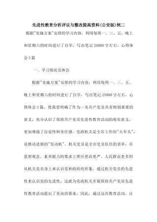 先进性教育分析评议与整改提高资料例二