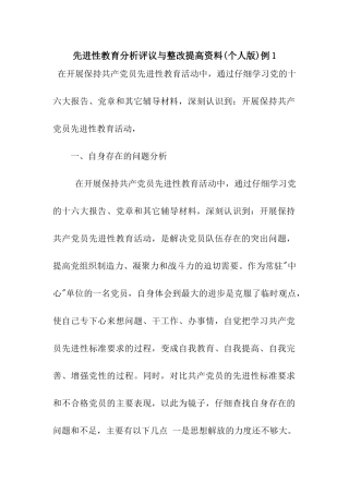 先进性教育分析评议与整改提高资料例1