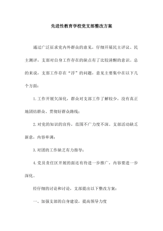 先进性教育学校党支部整改方案