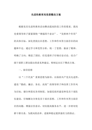 先进性教育局党委整改方案