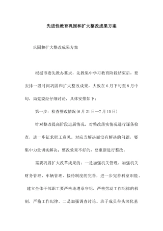 先进性教育巩固和扩大整改成果方案