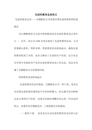 先进性教育总结范文