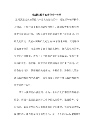 先进性教育心得体会-教师