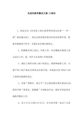 先进性教育整改方案-工商局