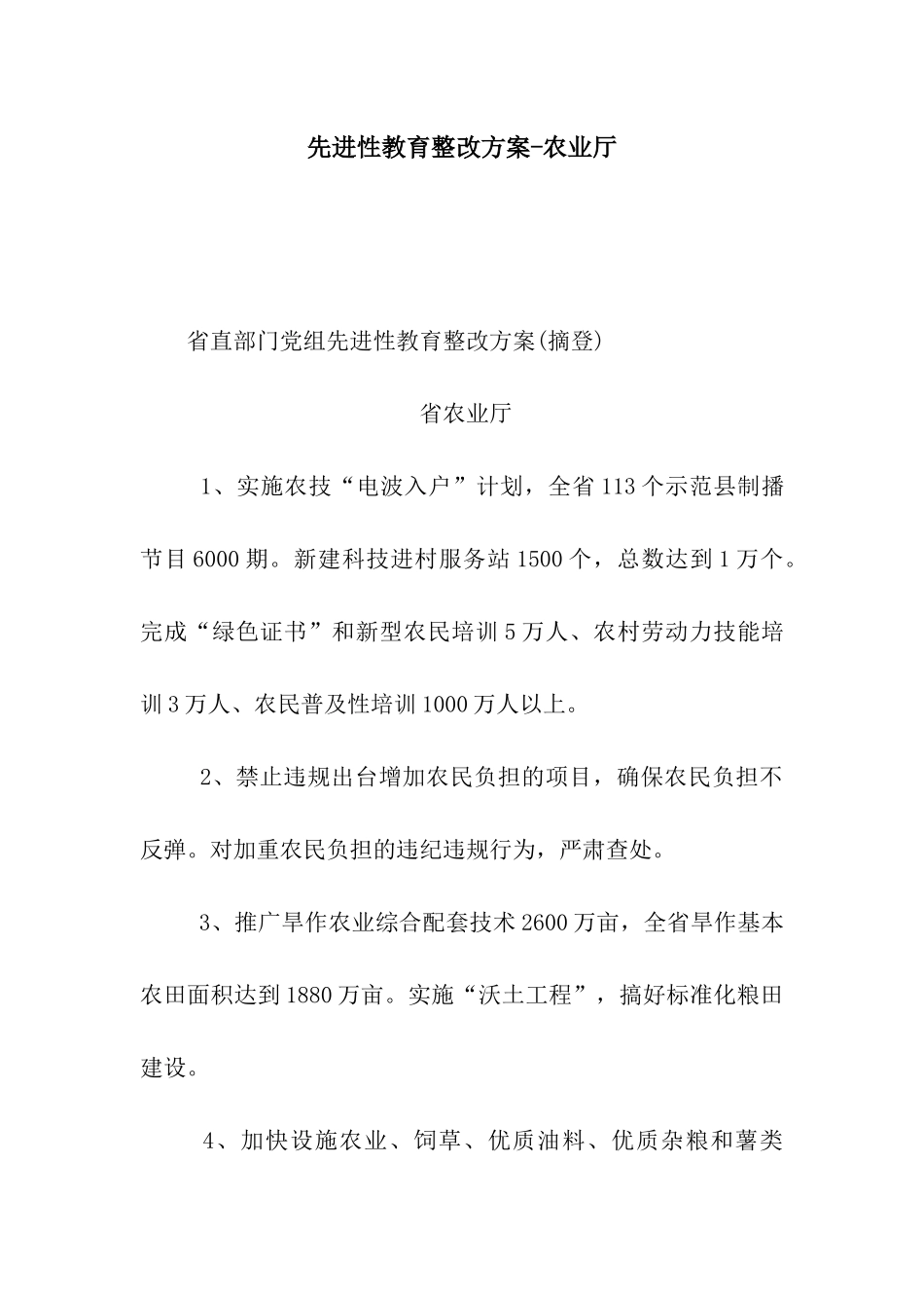 先进性教育整改方案-农业厅_第1页
