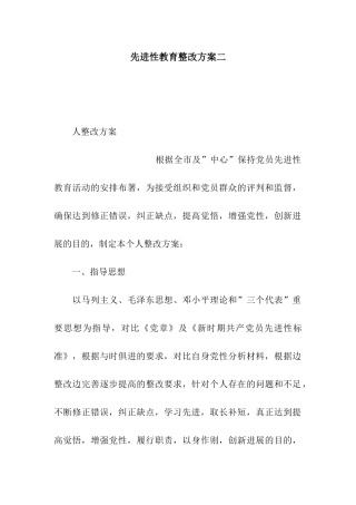 先进性教育整改方案二