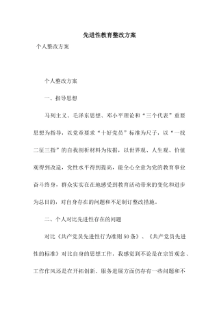 先进性教育整改方案