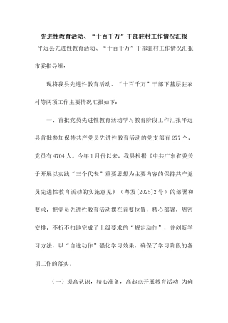先进性教育活动、“十百千万”干部驻村工作情况汇报