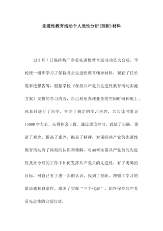 先进性教育活动个人党性分析材料