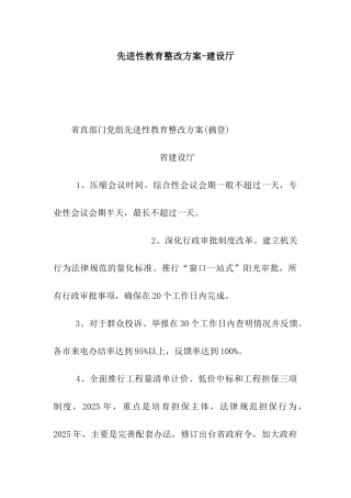 先进性教育整改方案-建设厅
