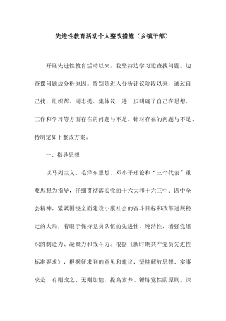 先进性教育活动个人整改措施(乡镇干部)